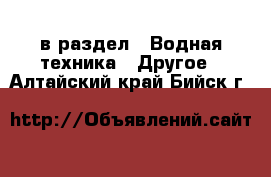  в раздел : Водная техника » Другое . Алтайский край,Бийск г.